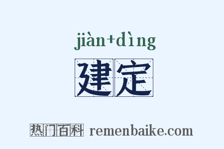 建定是什么意思的图片